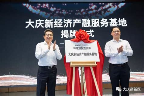 大庆新经济产融服务基地揭牌 – 创孵新闻 – 前海创投孵化器