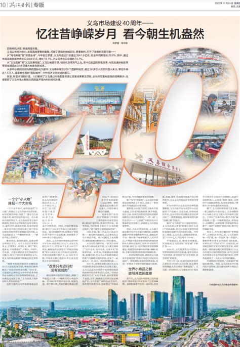 【浙江日报】义乌市场建设40周年——忆往昔峥嵘岁月 看今朝生机盎然-义乌,市场-义乌新闻