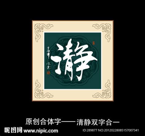 清静书法设计图__传统文化_文化艺术_设计图库_昵图网nipic.com