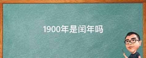 1900年不是闰年吗?（1900年不是闰年 为什么1904年却是闰年）_重庆尹可科学教育网