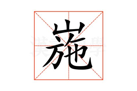 崺的意思,崺的解释,崺的拼音,崺的部首-汉语国学