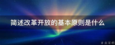 改革开放是党和人民大踏步赶上时代的重要法宝_今日惠州网