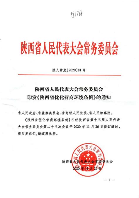 修订后《陕西省优化营商环境条例》明年1月1日起施行 - 陕西省太阳能行业协会