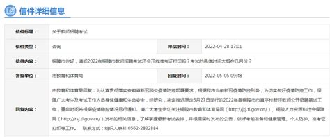 关于2022年铜陵市教师招聘考试的相关问题 官方回复凤凰网安徽_凤凰网