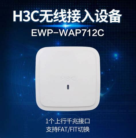 H3C WAP712C-LI室内放装型802 11ac无线接入设备 - 北京中致远邮科技有限公司-北京中致远邮科技有限公司