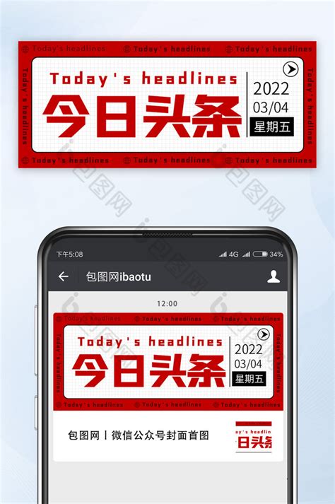 2022红色杂志风今日头条微信公众号首图-包图网