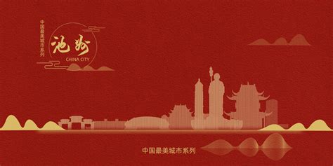 畅游池州城市旅游文化海报图片下载_红动中国