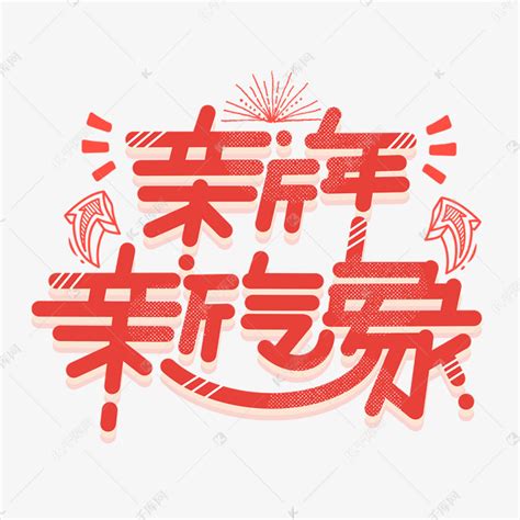 新年新气象Word手抄报_千库网(手抄报ID：159881)