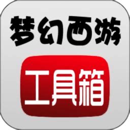 梦幻西游工具箱app下载-梦幻西游工具箱手机版下载v1.5.1 安卓版-2265手游网