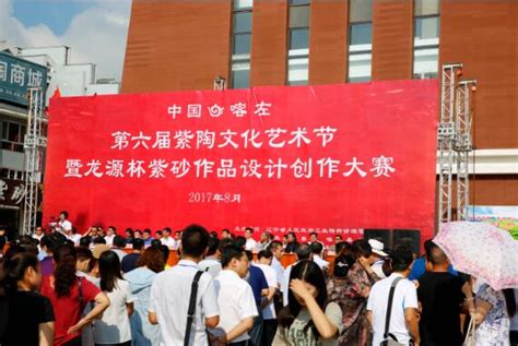 中国.喀左第六届紫陶文化艺术节隆重开幕|中国|喀左-滚动读报-川北在线