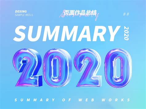 2020年网页设计总结_mt2qyc-站酷ZCOOL