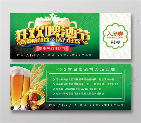 绿色简约狂欢啤酒节入场券图片下载 - 觅知网