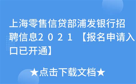上海零售信贷部浦发银行招聘信息2021【报名申请入口已开通】