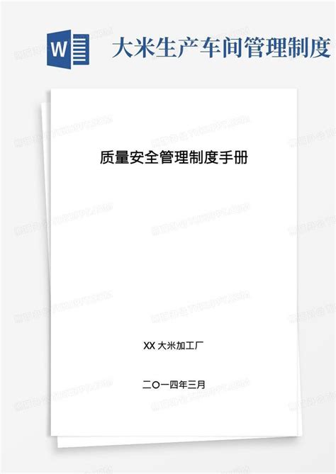大米加工厂质量安全管理制度手册Word模板下载_熊猫办公
