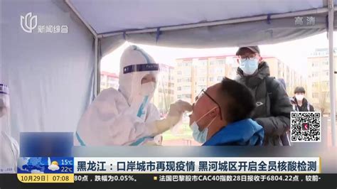 黑龙江：口岸城市再现疫情 黑河城区开启全员核酸检测_凤凰网视频_凤凰网