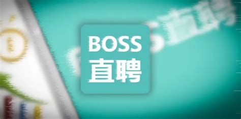 《boss直聘》打招呼设置方法_特玩网