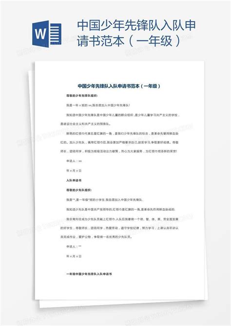 中国少年先锋队入队申请书范本（一年级）Word模板下载_编号bagnwxag_熊猫办公
