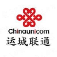 中国联合网络通信有限公司运城市分公司 - 企查查