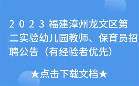 2023福建漳州龙文区第二实验幼儿园教师、保育员招聘公告（有经验者优先）