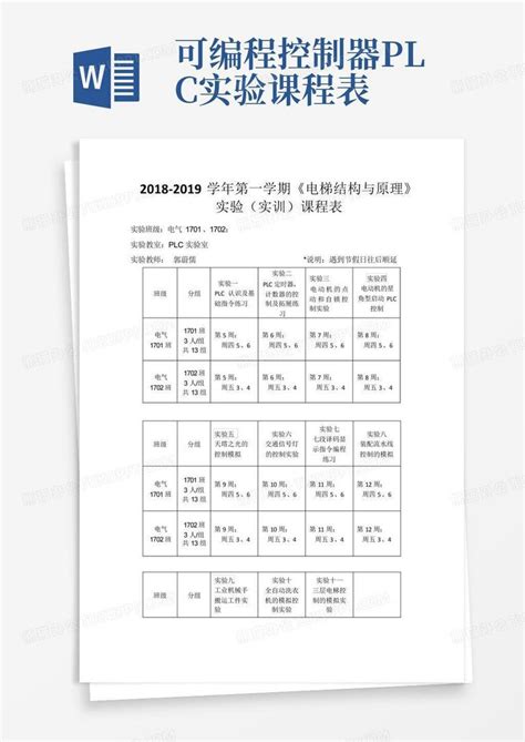 可编程控制器plc实验课程表Word模板下载_编号lazdebxa_熊猫办公