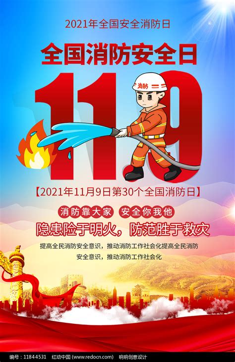 2022年119全国消防日海报图片下载_红动中国