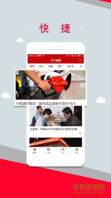 济南电视台天下泉城客户端手机app图片预览_绿色资源网