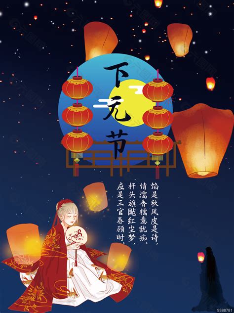 中国传统节日下元节海报设计平面广告素材免费下载(图片编号:9388781)-六图网