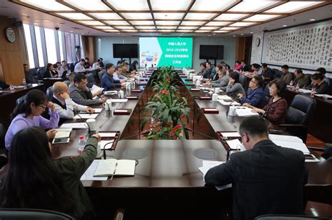 中国人民大学召开网络安全和信息化工作会 -信息技术中心