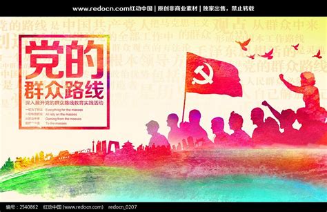 创意中国风党的群众路线宣传海报图片__编号2540862_红动中国