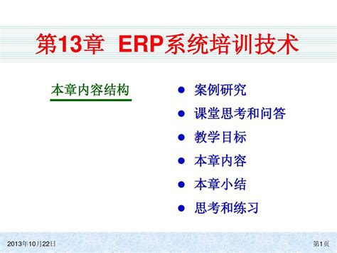 ERP培训教程(_word文档在线阅读与下载_免费文档