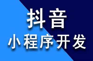 自贡网站推广公司开发抖音小程序优势有些什么？-四川冠辰科技