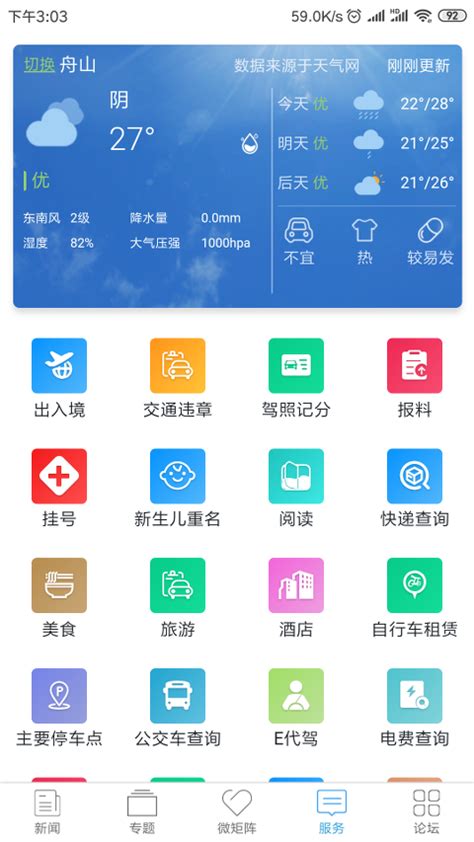 掌尚舟山下载-掌尚舟山客户端 3.1.5 安卓版-新云软件园