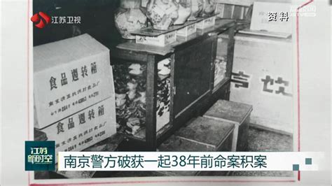 南京警方破获一起38年前命案积案_荔枝网新闻