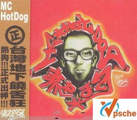 [无损音乐]MC Hotdog热狗音乐合集9专辑无损CD分轨百度云下载 – VPSCHE小车博客