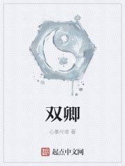 双卿(心事付谁)最新章节免费在线阅读-起点中文网官方正版