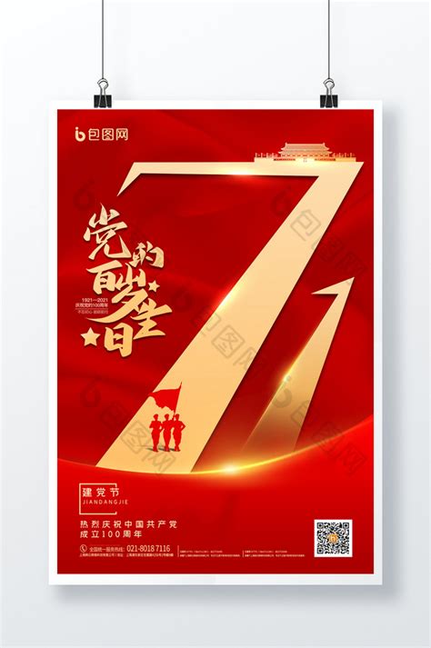 七一建党节党的生日模板-包图网