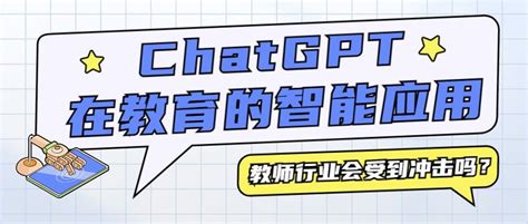 ChatGPT教育智能应用公众号首图_图片模板素材-稿定设计