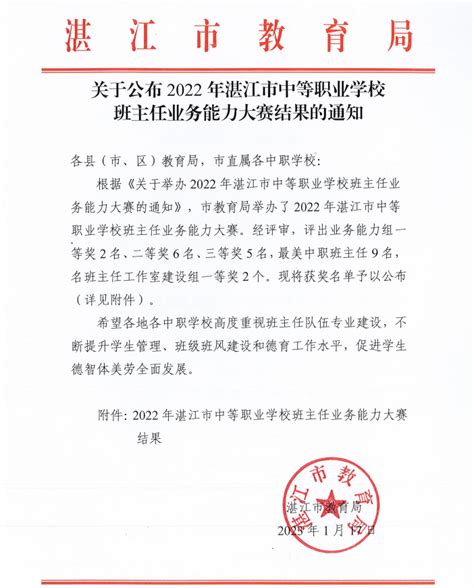 关于公布2022年湛江市中等职业学校班主任业务能力大赛结果的通知_湛江市人民政府门户网站