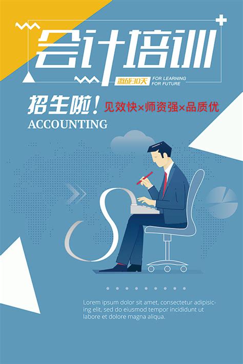 会计招生培训海报_素材中国sccnn.com