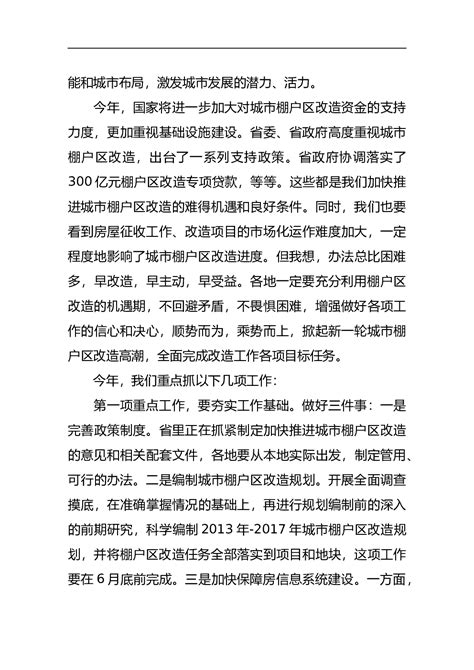 赵四海副厅长在全省加快推进新一轮城市棚户区改造工作会议上的讲话 - 范文大全 - 公文易网