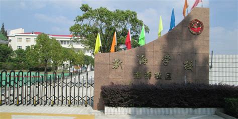 上海校讯中心 - 上海市崇明区新海学校(新海校区)(小学)