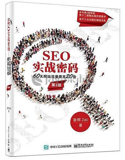 推荐书籍：《SEO实战密码：60天网站流量提高20倍》（作者：昝辉 ZAC） - 非凡博客