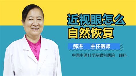 近视眼怎么恢复视力自然恢复正常-有来医生