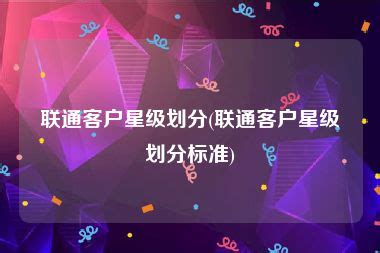 中国移动星级评定标准-Word模板下载_编号lwpazjwe_熊猫办公