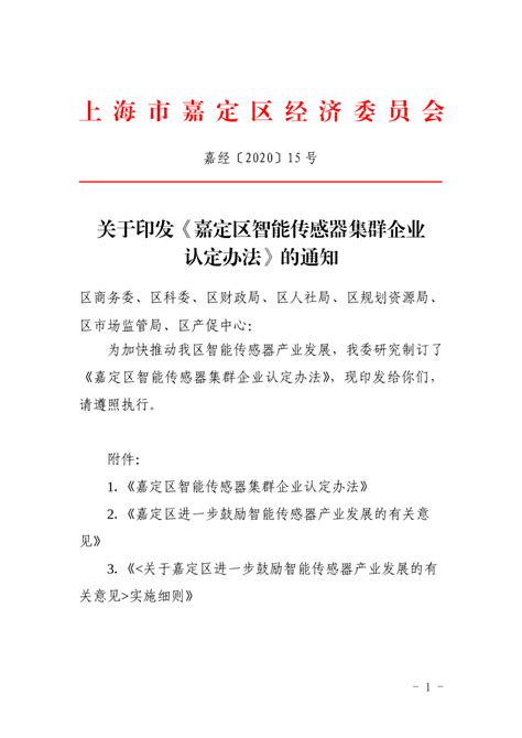 关于印发《嘉定区智能传感器集群企业认定办法》的通知