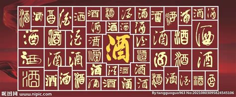 酒字矢量字体设计大全CDR素材免费下载_红动中国