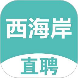 黄岛招聘网下载app-黄岛招聘网官方版下载v1.0.2 安卓版-2265安卓网