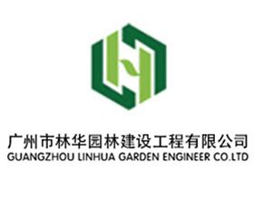广州林华园林建设工程有限公司 - 放眼园艺-世界园艺之门