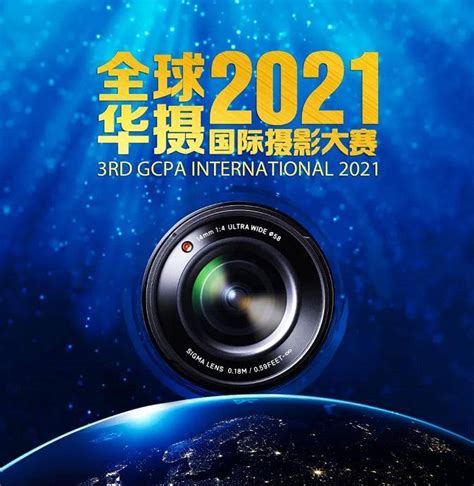 2021年第三届全球华摄国际摄影大赛征稿启事 - 国际比赛 - 去摄影