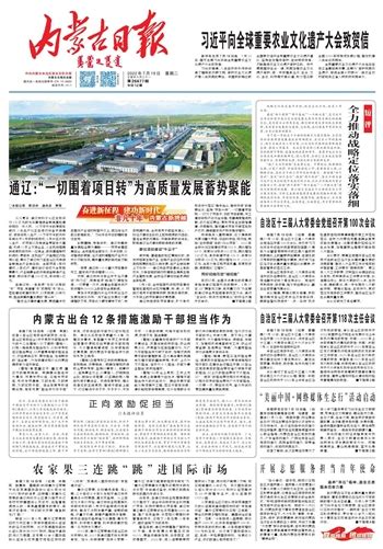 内蒙古日报数字报-通辽：“一切围着项目转”为高质量发展蓄势聚能